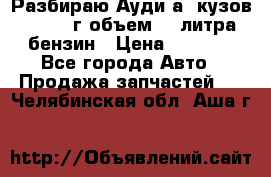 Разбираю Ауди а8 кузов d2 1999г объем 4.2литра бензин › Цена ­ 1 000 - Все города Авто » Продажа запчастей   . Челябинская обл.,Аша г.